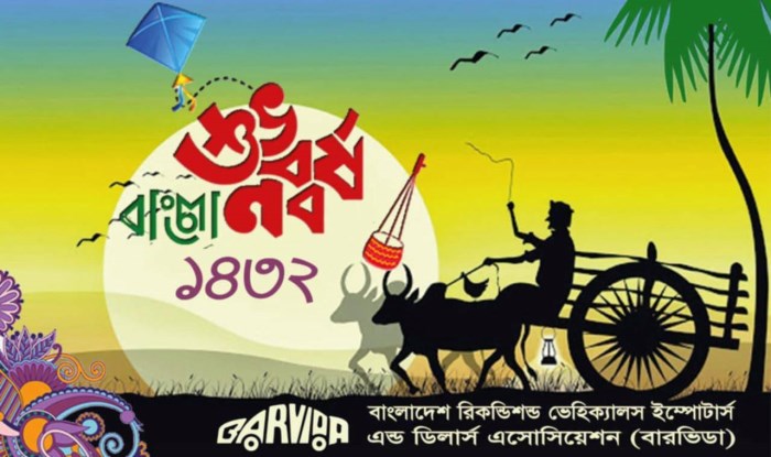 শুভ নববর্ষ  বাংলা ১৪৩২